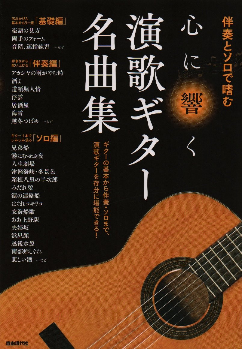 伴奏とソロで嗜む 心に響く 演歌ギター名曲集 Amazon Com Books 伴奏とソロで嗜む 心に響く 演歌ギター名曲集 Amazon Com Books