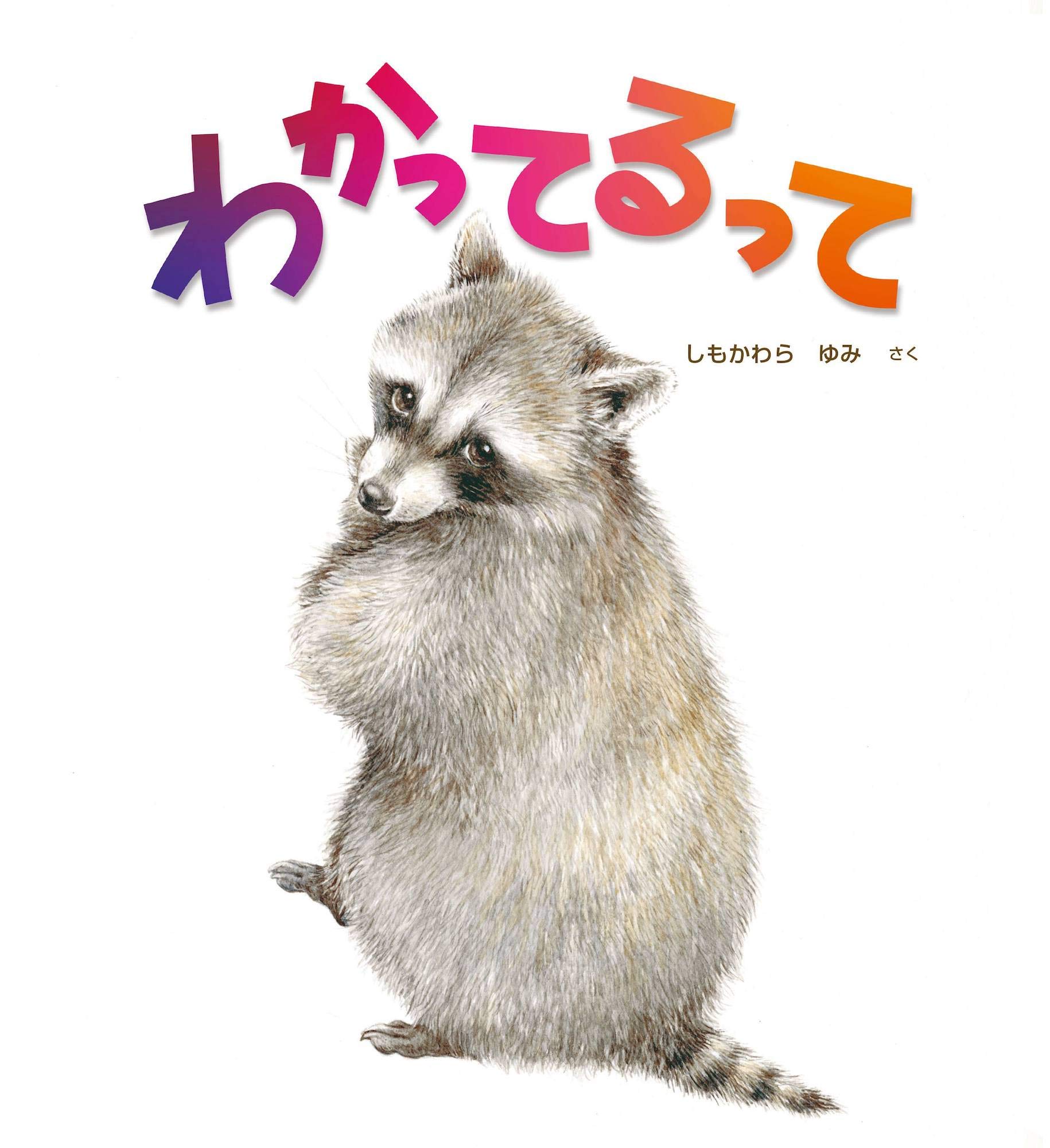 わかってるって Imagination Unlimited しもかわらゆみ しもかわらゆみ 本 通販 Amazon