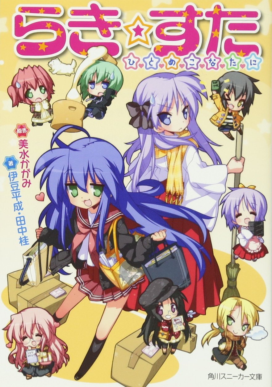 らき すた ひとめこなたに 角川スニーカー文庫 伊豆 平成 田中 桂 美水 かがみ 美水 かがみ 本 通販 Amazon