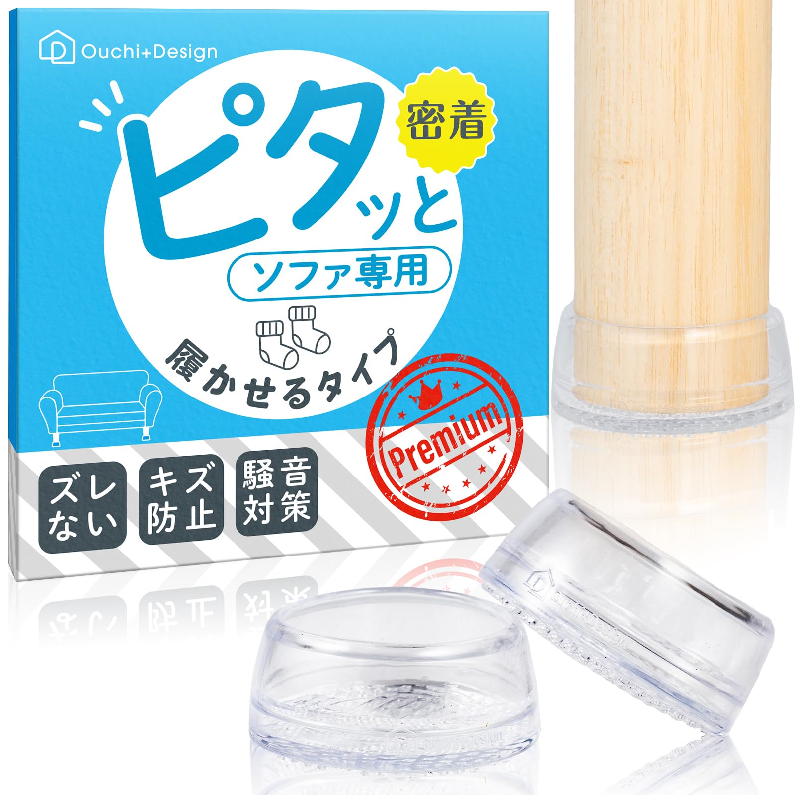 【履かせる タイプ】Ouchi+Design ピタッと ソファ 滑り止め SMサイズ (足周り13～15㎝)商品画像