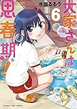 大家さんは思春期!(6) (まんがタイムコミックス)