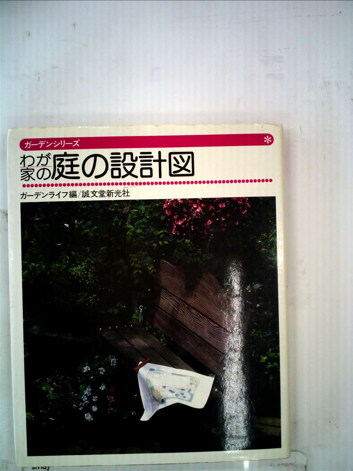 わが家の庭の設計図 1978年 ガーデンシリーズ 本 通販 Amazon