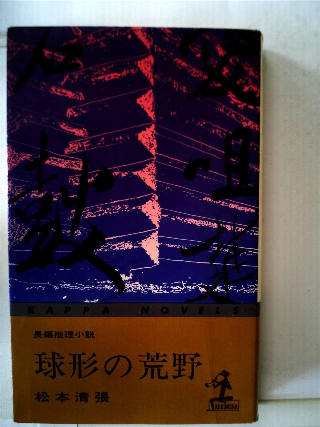球形の荒野 カッパ ノベルス 松本 清張 本 通販 Amazon