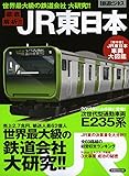 徹底解析!!JR東日本 (洋泉社MOOK)