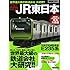 徹底解析!!JR東日本 (洋泉社MOOK)