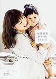 蛯原英里 MAMA STYLE 〜毎日ぎゅっとハグ〜
