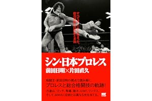 Shin Nihon Pro Wrestling: Subete ha kokokara hajimatta Sougoukakutougi no genryu to katsuryu (Japanese Edition)