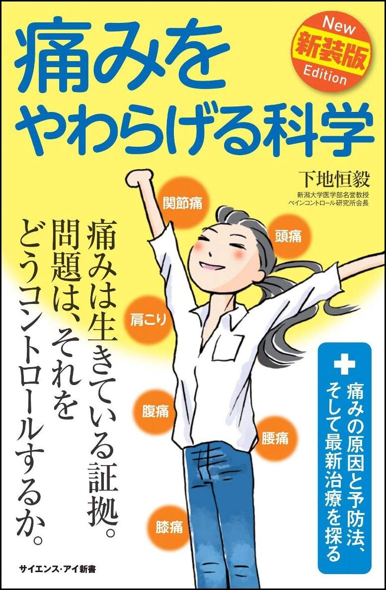 痛みをやわらげる科学 新装版 痛みの原因と予防法 そして最新治療を探る サイエンス アイ新書 下地 恒毅 本 通販 Amazon