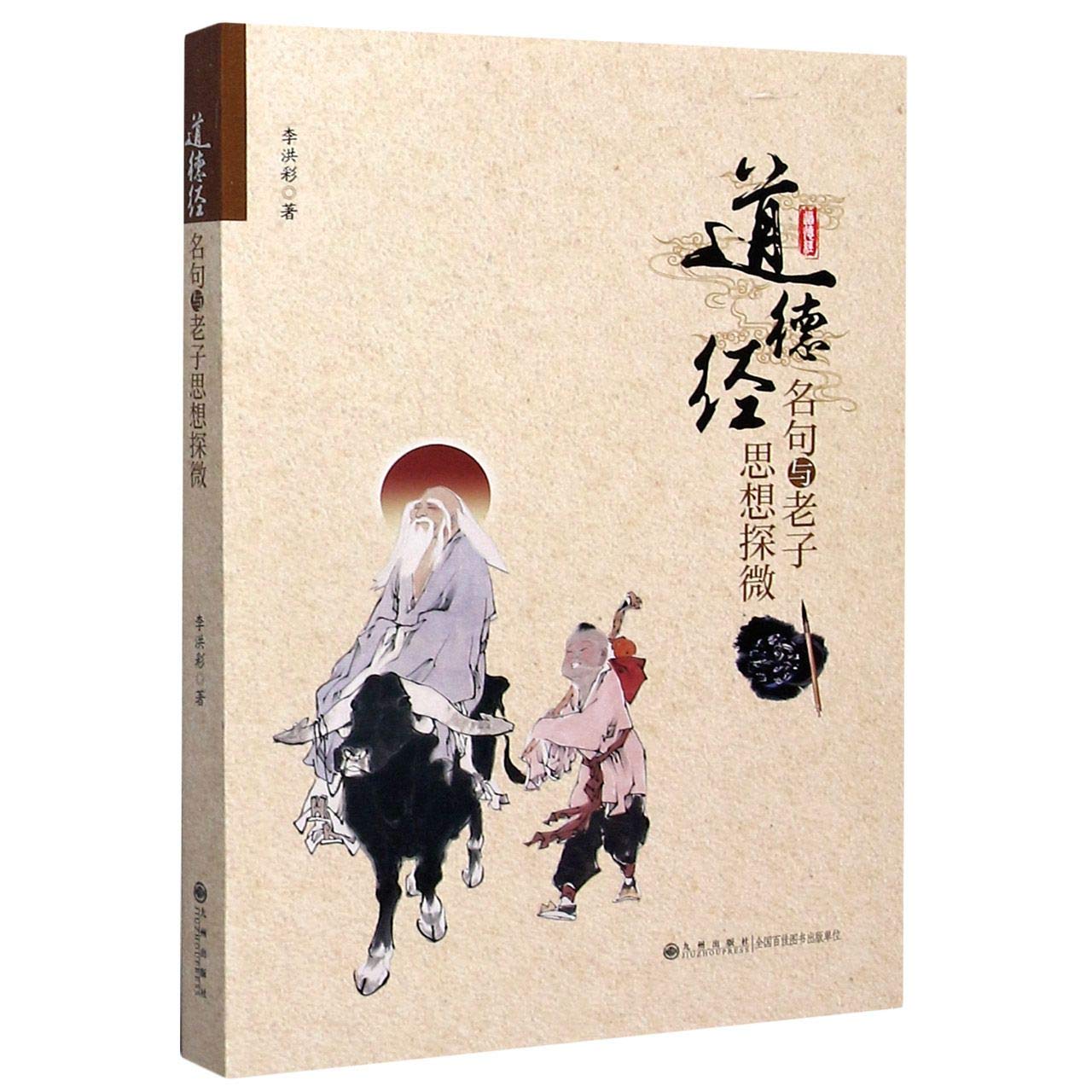 道德经名句与老子思想探微 李洪彩 Li Hong Cai Books 道德经名句与老子思想探微 李洪彩 Li Hong Cai Books