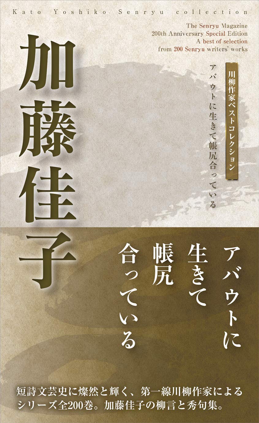 川柳作家ベストコレクション 加藤佳子 アバウトに生きて帳尻合っている 加藤佳子 本 通販 Amazon