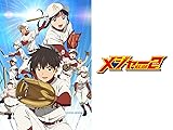 「メジャーセカンド」第2シリーズ
