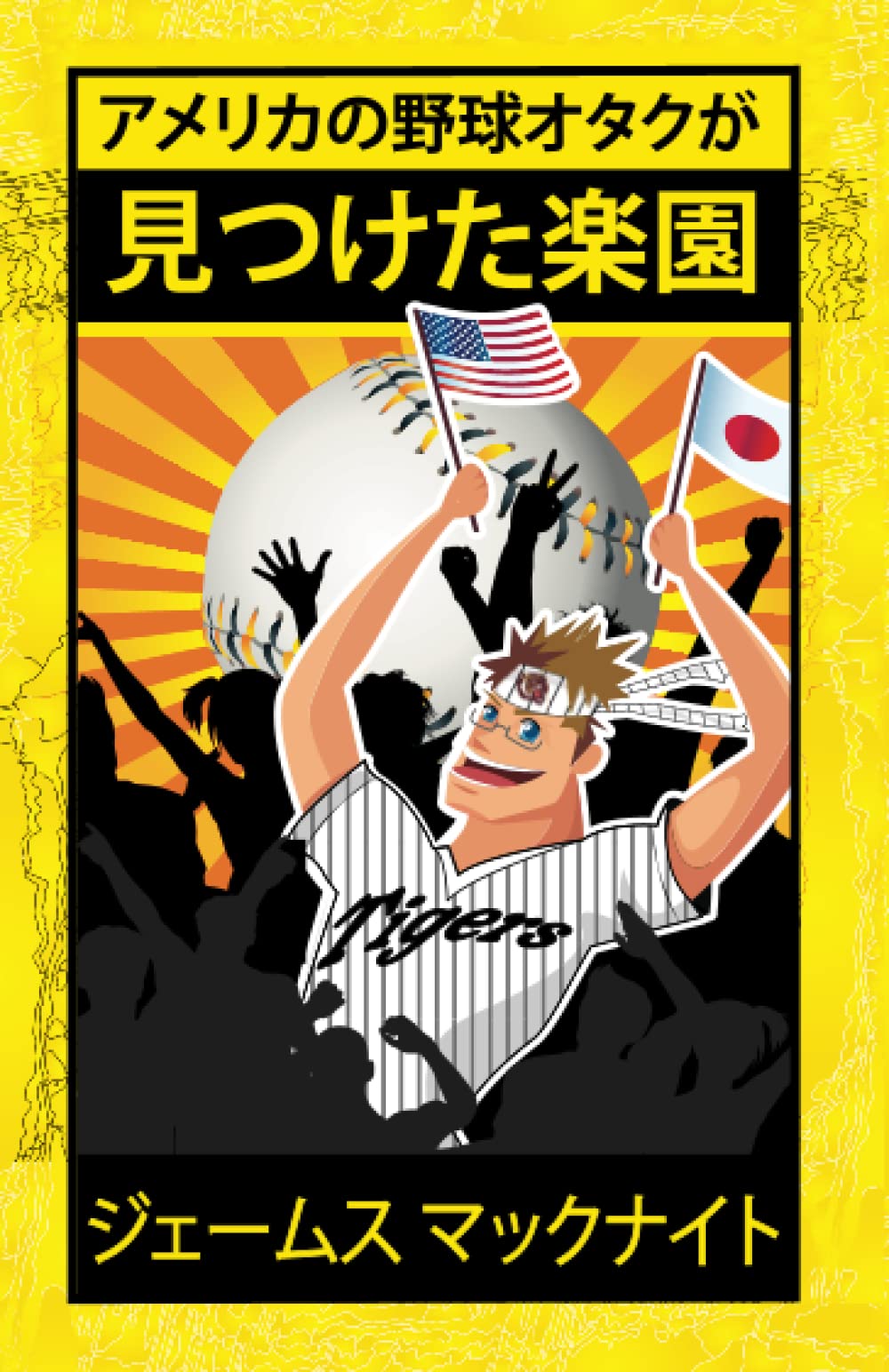 Amazon Com アメリカの野球オタクが見つけた楽園 日出づる国での生活 恋愛 そして野球 Yellow Black Fever Series Japanese Edition ジェームス マックナイト Books Amazon Com アメリカの野球オタクが見つけた楽園 日出づる国での生活 恋愛 そして野球 Yellow Black Fever Series Japanese Edition ジェームス マックナイト Books