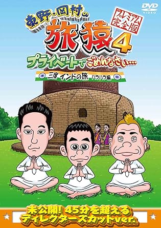 æ�±é‡Žãƒ»å²¡æ�‘ã�®æ—…çŒ¿4 ãƒ—ãƒ©ã‚¤ãƒ™ãƒ¼ãƒˆã�§ã�”ã‚�ã‚“ã�ªã�•ã�„ãƒ»ãƒ»ãƒ» ä¸‰åº¦ ã‚¤ãƒ³ãƒ‰ã�®æ—… ãƒ�ãƒ©ãƒ�ãƒ©ç·¨ ãƒ—ãƒ¬ãƒŸã‚¢ãƒ å®Œå…¨ç‰ˆ [DVD]