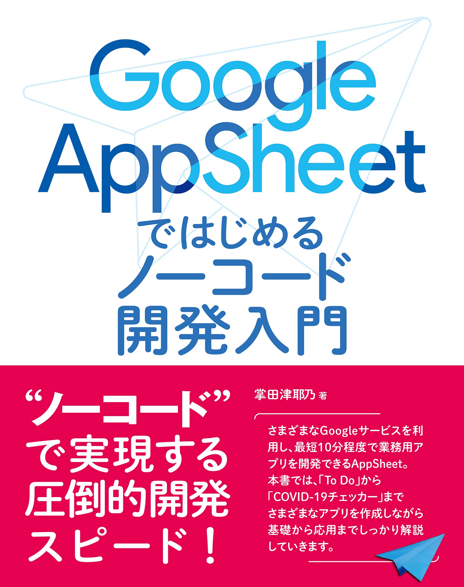 Amazon Co Jp Google Appsheet ではじめる ノーコード開発入門 掌田津耶乃 本