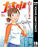 ナッちゃん 18 (ヤングジャンプコミックスDIGITAL)