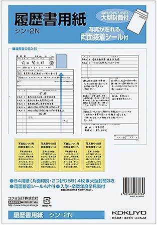 Amazon コクヨ 履歴書用紙 大型封筒付 B5 B4 2つ折り 4枚 大型封筒3枚 シン 2n ビジネス封筒 文房具 オフィス用品