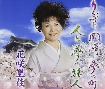 Amazon りぶら岡崎 夢の町 花咲里佳 陽呼こじま 高須はじめ 白木勉 花咲里佳 演歌 音楽