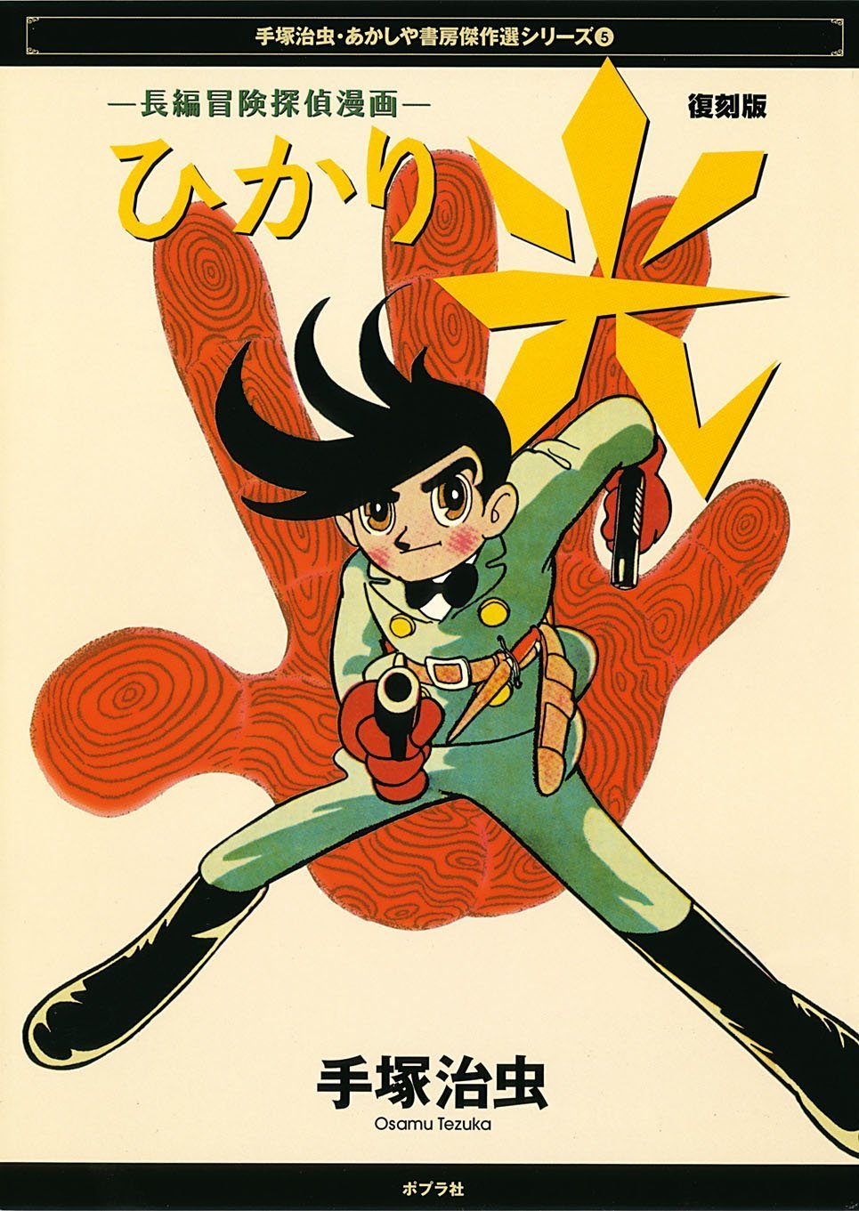 光 長編冒険探偵漫画 手塚治虫 あかしや書房傑作選シリーズ 5 手塚 治虫 野口 文雄 本 通販 Amazon