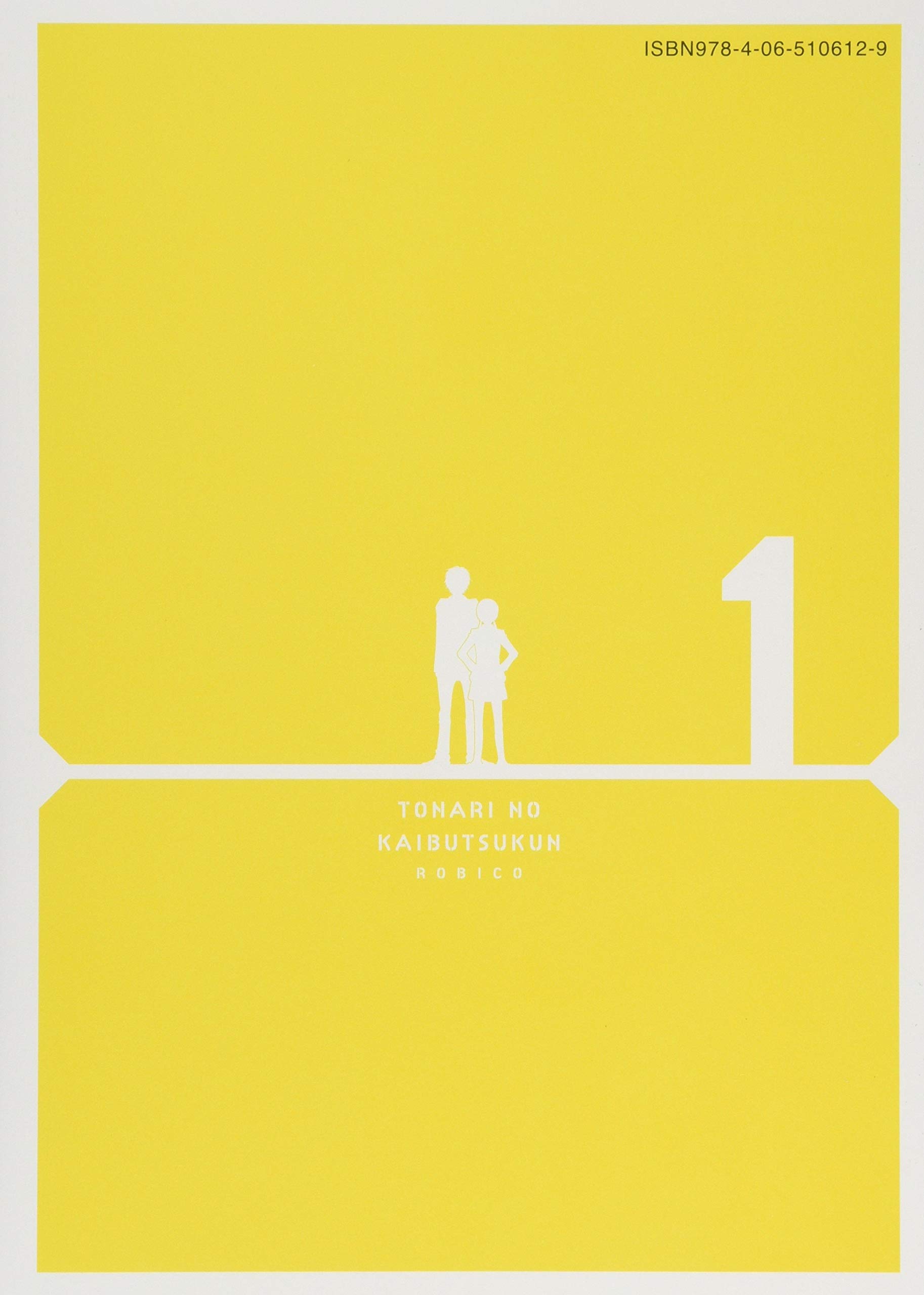 となりの怪物くん愛蔵版 1 Kcデラックス ろびこ 本 通販 Amazon