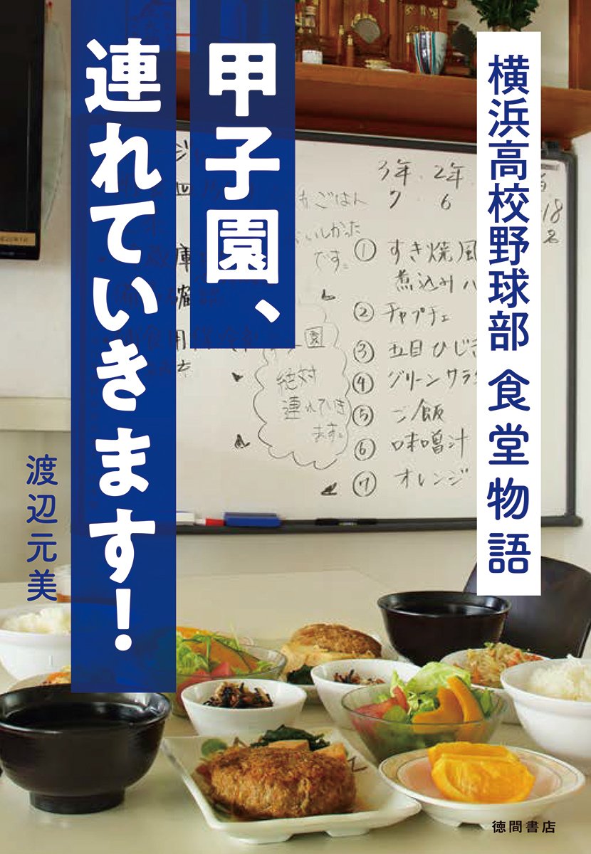 甲子園 連れていきます 横浜高校野球部 食堂物語 元美 渡辺 本 通販 Amazon