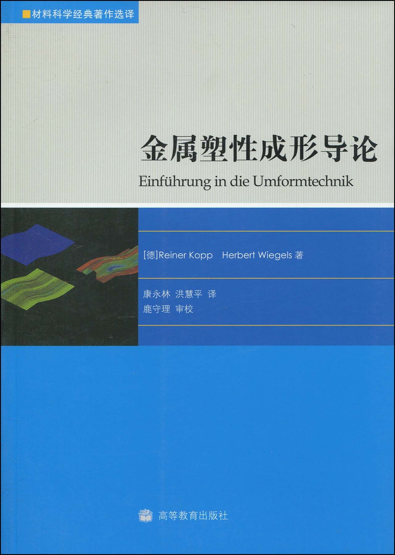 金属塑性成形导论 德 科普 德 威格斯康永林 洪慧平 9787040281361 Amazon Com Books