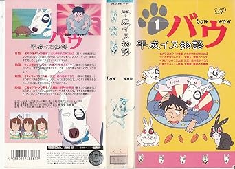 Amazon Co Jp 平成イヌ物語 バウ 1 Vhs 本多知恵子 園部啓一 飛田展男 青森伸 テリー山本 渡辺俊幸 加賀剛 ビデオ Amazon Co Jp 平成イヌ物語 バウ 1 Vhs 本多知恵子 園部啓一 飛田展男 青森伸 テリー山本 渡辺俊幸 加賀剛 ビデオ