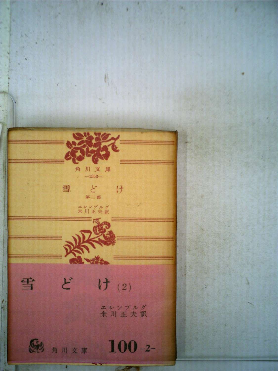 Amazon Co Jp 雪どけ 第2部 1957年 角川文庫 エレンブルグ 米川 正夫 本