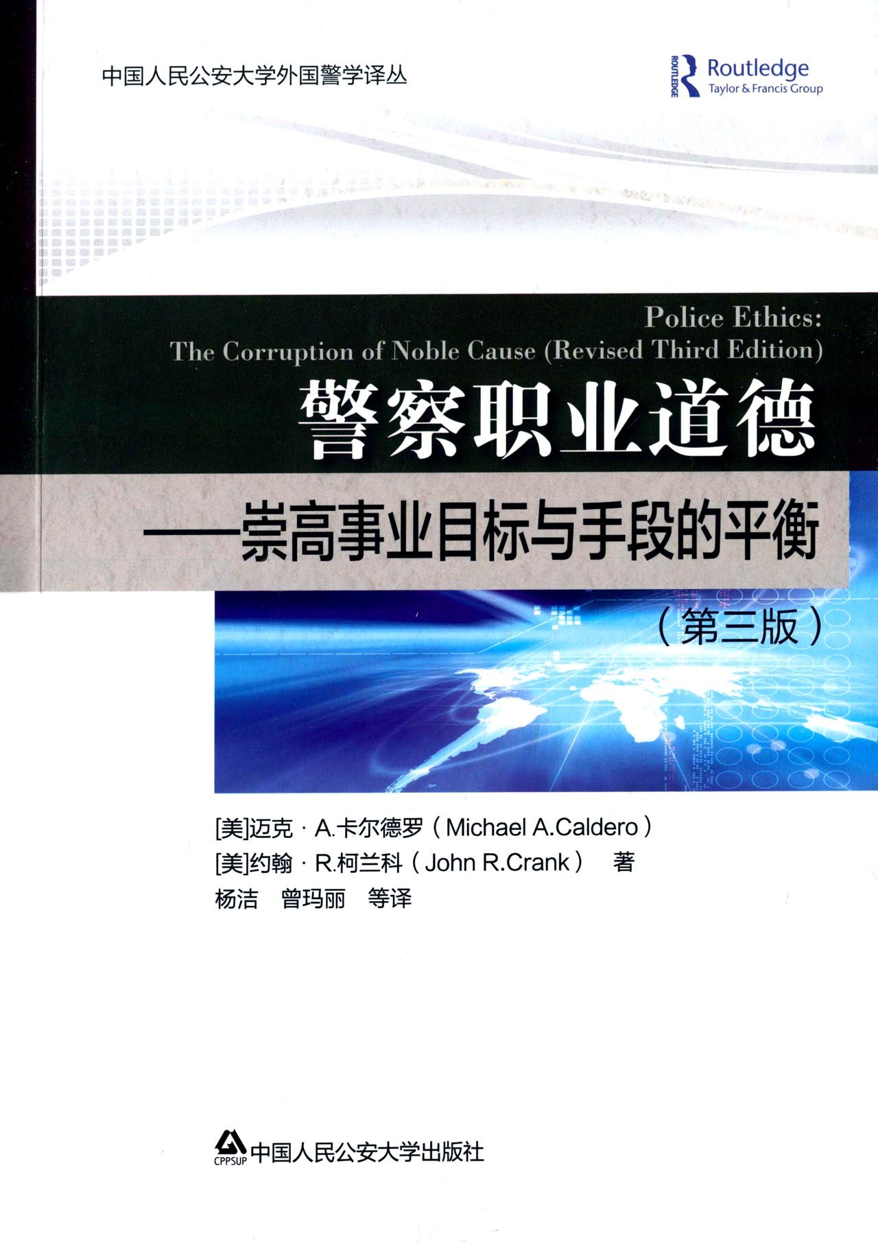 Amazon It 警察职业道德 崇高事业目标与手段的平衡 第3版 美 迈克 A 卡尔德罗 Michael A Caldero 美 约翰 R 柯兰科 John R Crank Libri Amazon It 警察职业道德 崇高事业目标与手段的平衡 第3版 美 迈克 A 卡尔德罗 Michael A Caldero 美 约翰 R 柯兰科 John R Crank Libri