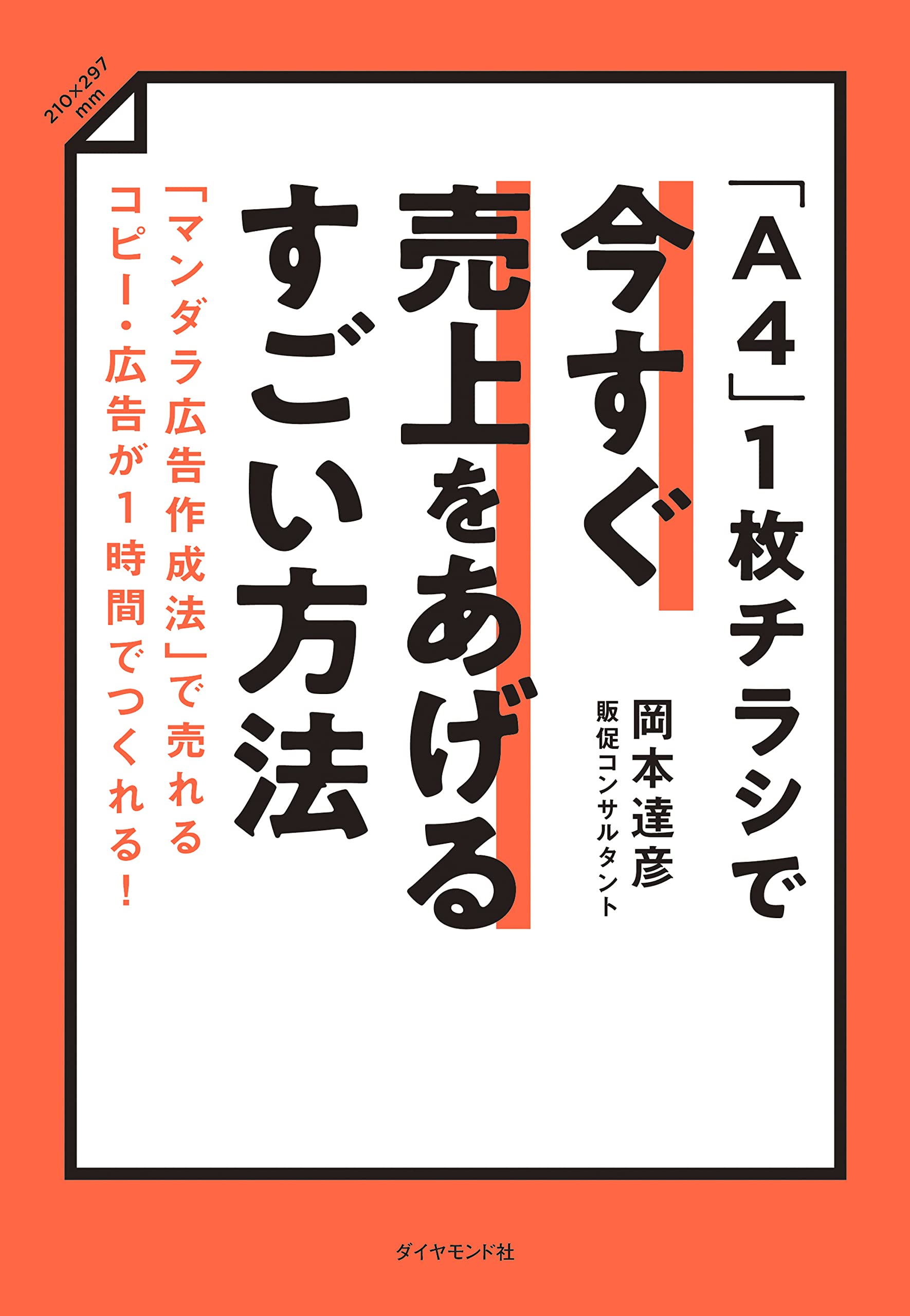 1枚チラシで今すぐ売上をあげるすごい方法 マンダラ広告作成法 で売れるコピー 広告が1時間でつくれる 岡本 達彦 本 通販 Amazon