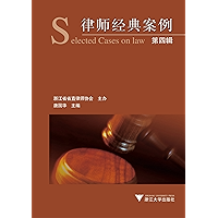 律师经典案例(第4辑) (Chinese Edition) book cover
