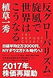 反グローバリズム旋風で世界はこうなる~日経平均2万3000円、NYダウ2万ドル時代へ! ~(TRI REPORT CY2017)