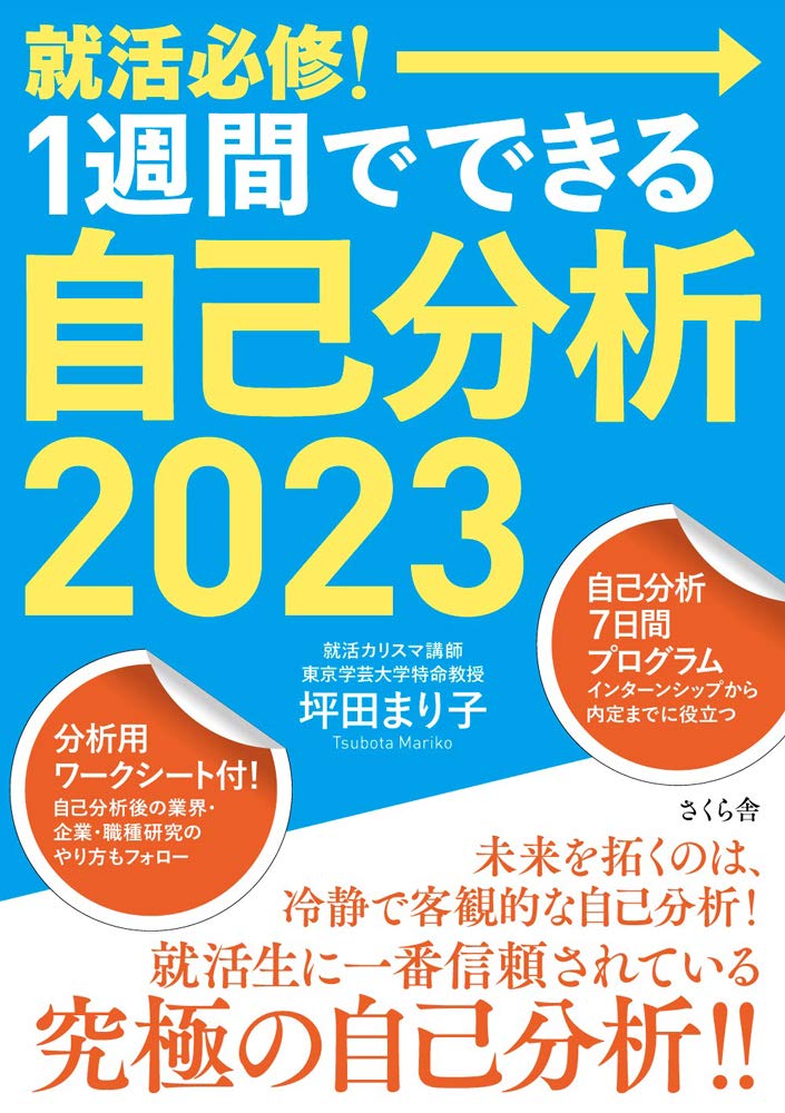 就活必修 1週間でできる自己分析2023 坪田まり子 本 通販 Amazon