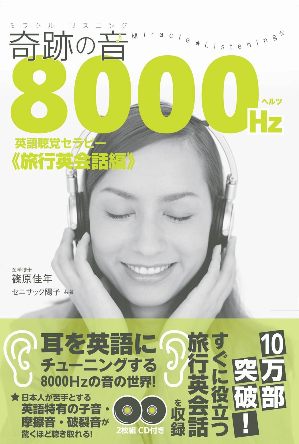 奇跡の音 ミラクルリスニング 8000ヘルツ英語聴覚セラピー セニサック陽子 篠原佳年 篠原佳年 本 通販 Amazon