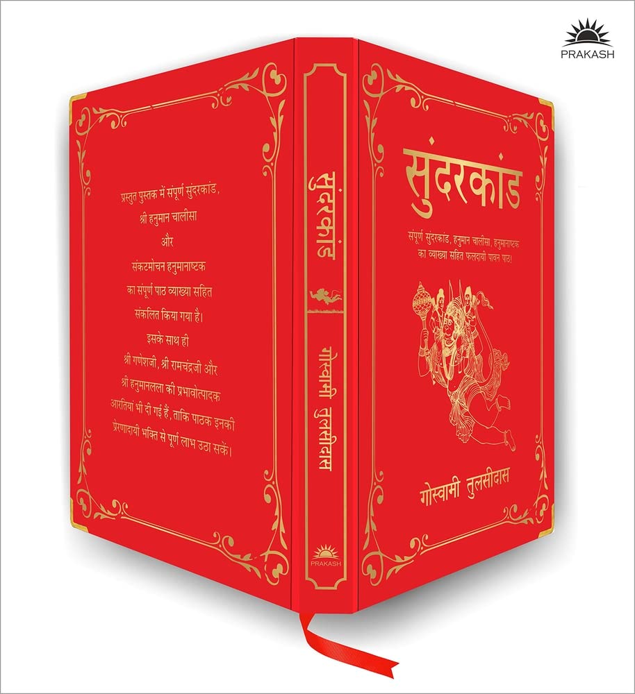 Sunderkand: (Deluxe Silk Hardbound) (Hindi Edition)