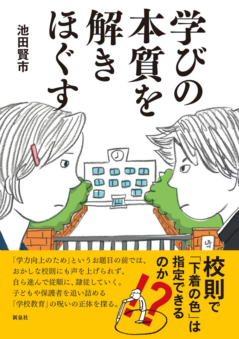 学びの本質を解きほぐす 池田 賢市 本 通販 Amazon