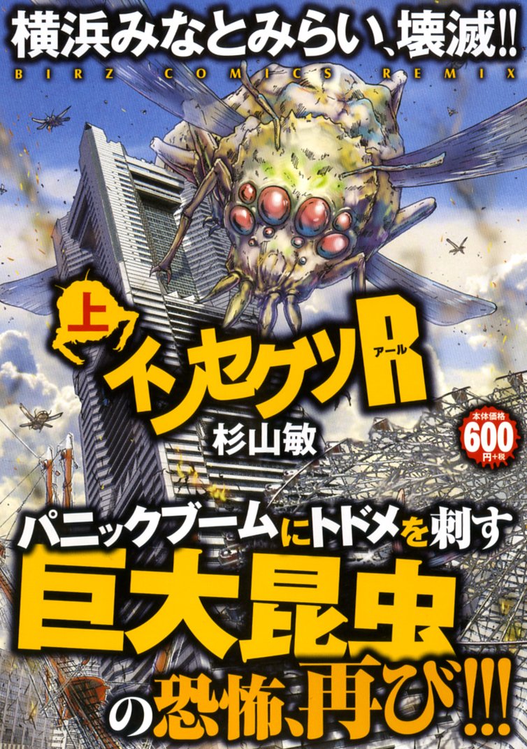インセクツr 上 バーズコミックス リミックス 杉山 敏 本 通販 Amazon