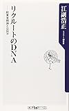 リクルートのDNA―起業家精神とは何か (角川oneテーマ21)