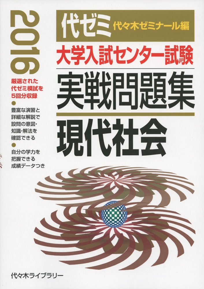 大学入試センター試験実戦問題集 現代社会 16年版 代々木ゼミナール 本 通販 Amazon