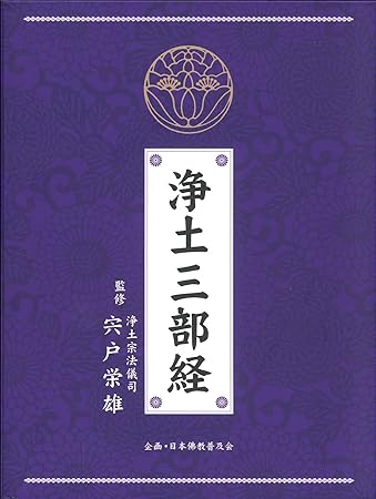 浄土三部経 趣味 教養