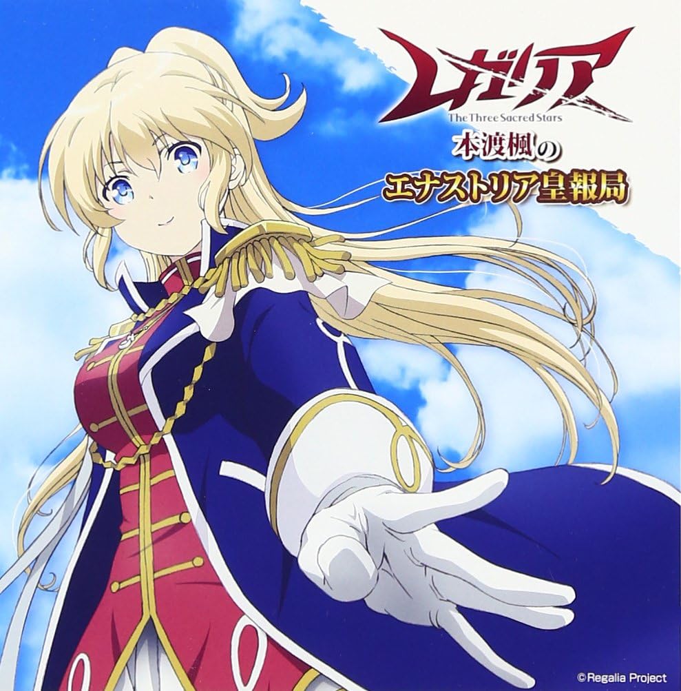 Amazon ラジオcd ラジオ レガリア 本渡楓のエナストリア皇報局 ラジオ サントラ 本渡楓 浅倉杏美 井口裕香 アニメ ミュージック