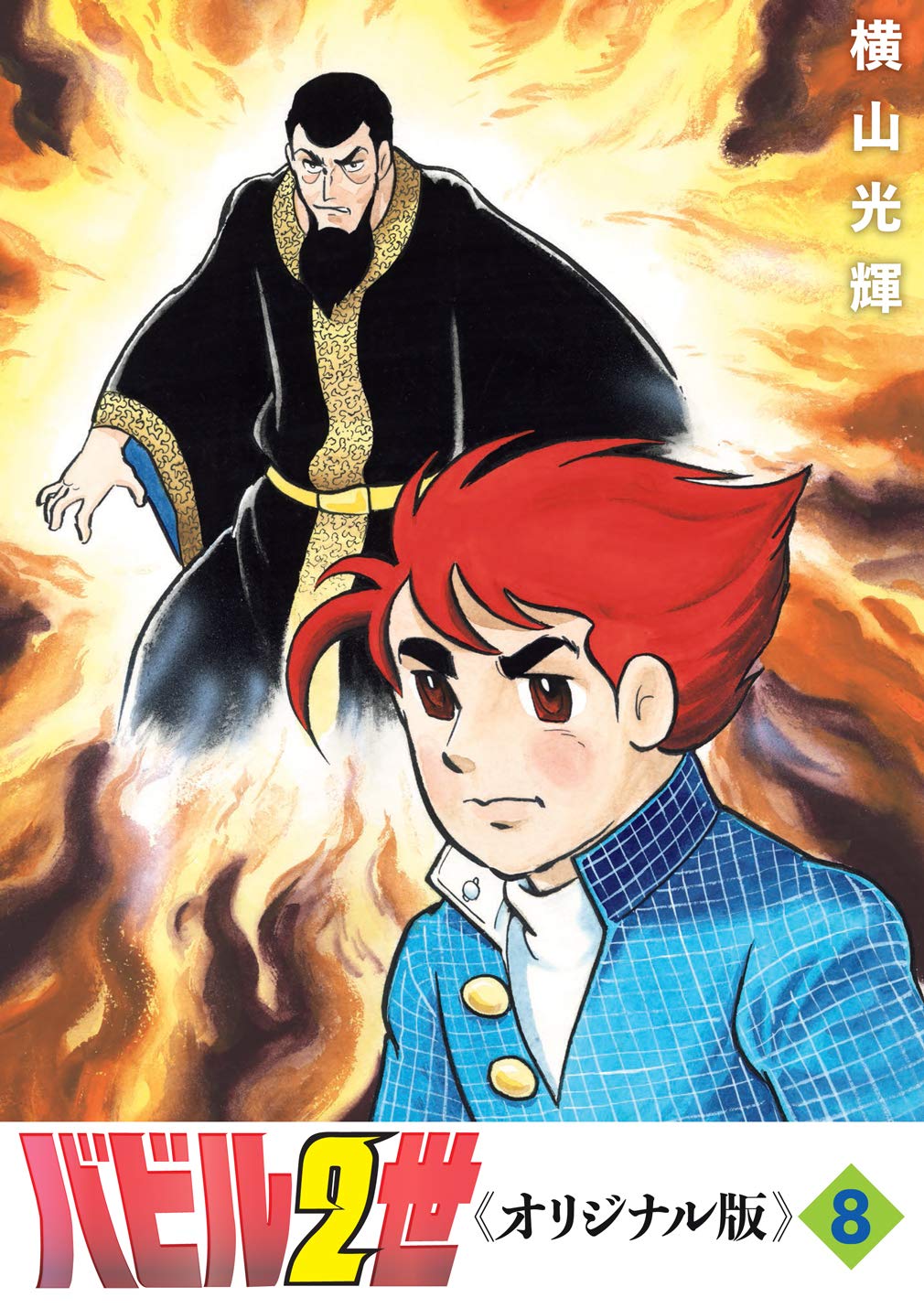 貴重 直筆 バビル2世 光プロ 原画 原稿 少年マガジン 横山光輝 連載 鉄人28号 闇の土鬼 以上節約 原画