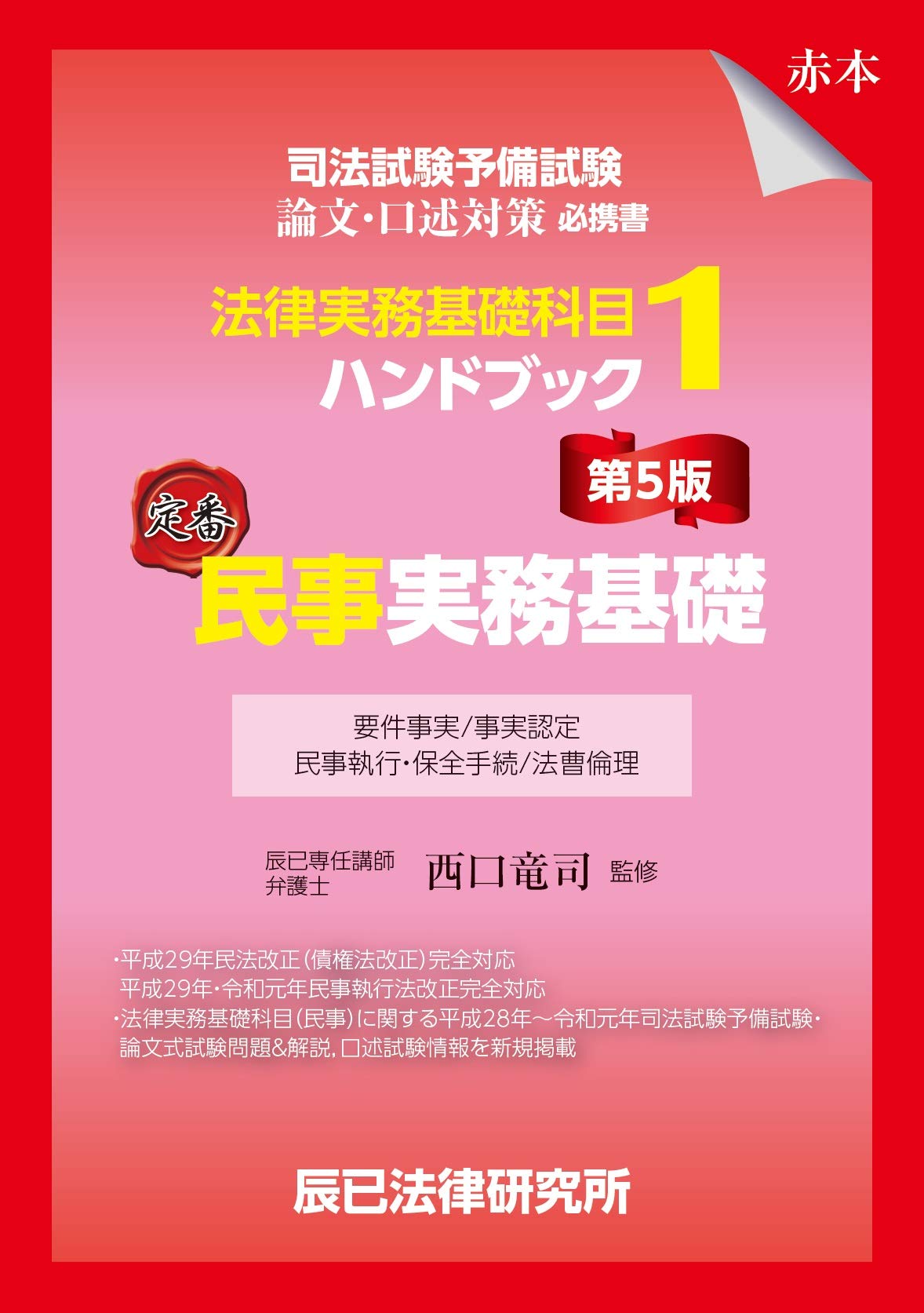 司法試験予備試験 法律実務基礎科目ハンドブック1 民事実務基礎 第5版 辰已法律研究所 西口竜司 本 通販 Amazon
