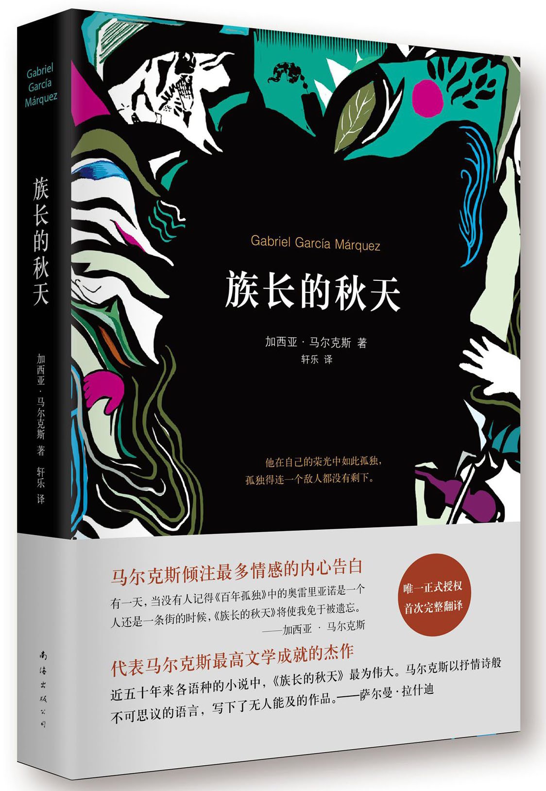 族长的秋天 Amazon Co Uk 哥伦比亚 加西亚 马尔克斯轩乐 Books