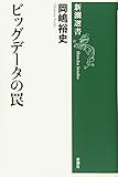 ビッグデータの罠 (新潮選書)