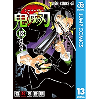 鬼滅の刃 13 (ジャンプコミックスDIGITAL)