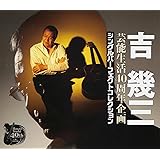 芸能生活40周年企画 シングルパーフェクトコレクション