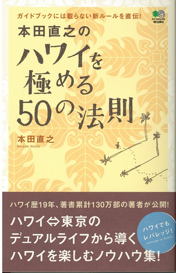本田直之のハワイを極める50の法則 本田 直之 本 通販 Amazon