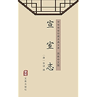 宣室志(简体中文版): 中华传世珍藏古典文库 (Chinese Edition) book cover 宣室志(简体中文版): 中华传世珍藏古典文库 (Chinese Edition) book cover