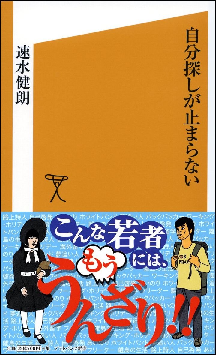 自分探しが止まらない ソフトバンク新書 Kenroi Hayamizu Amazon Com Books
