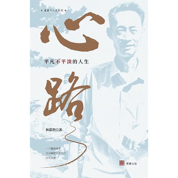 李慎之自述与文章集萃(壹嘉出版：壹嘉个人史) (Chinese Edition
